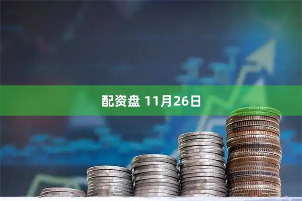 配资盘 11月26日